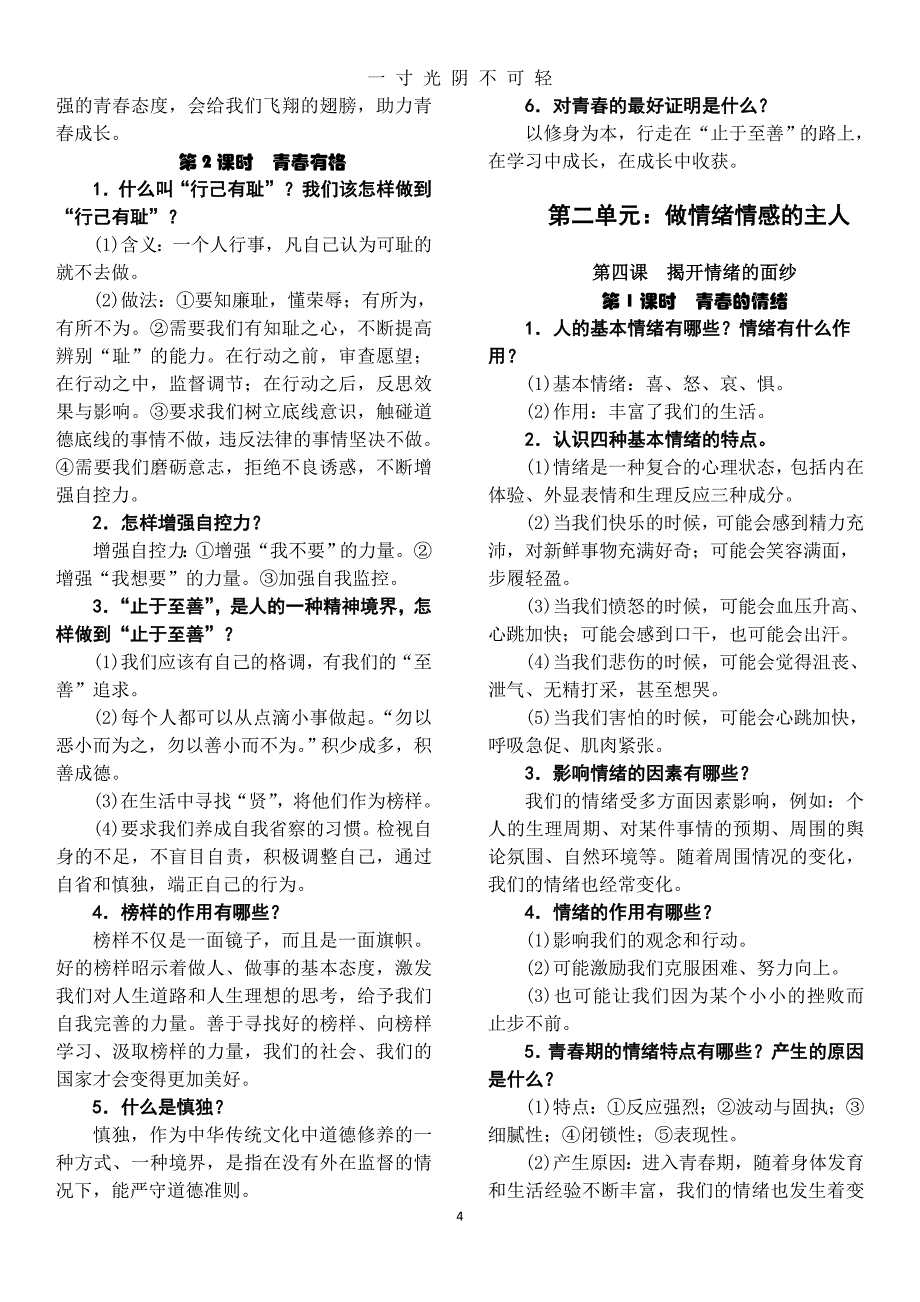 人教版《道德与法治》七年级下册 知识点（2020年8月） (2).doc_第4页