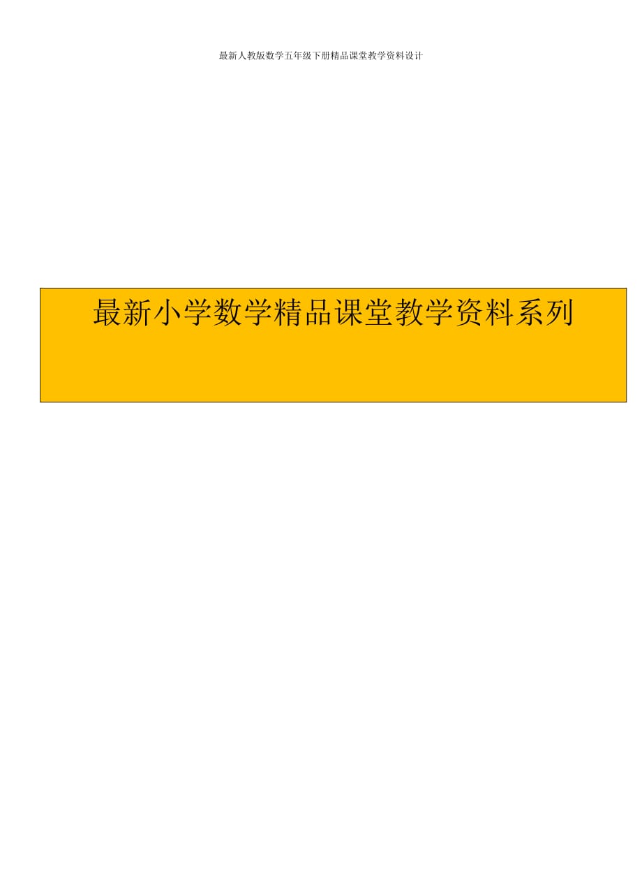 (课堂教学资料）人教版小学五年级数学下册期末试卷_第1页