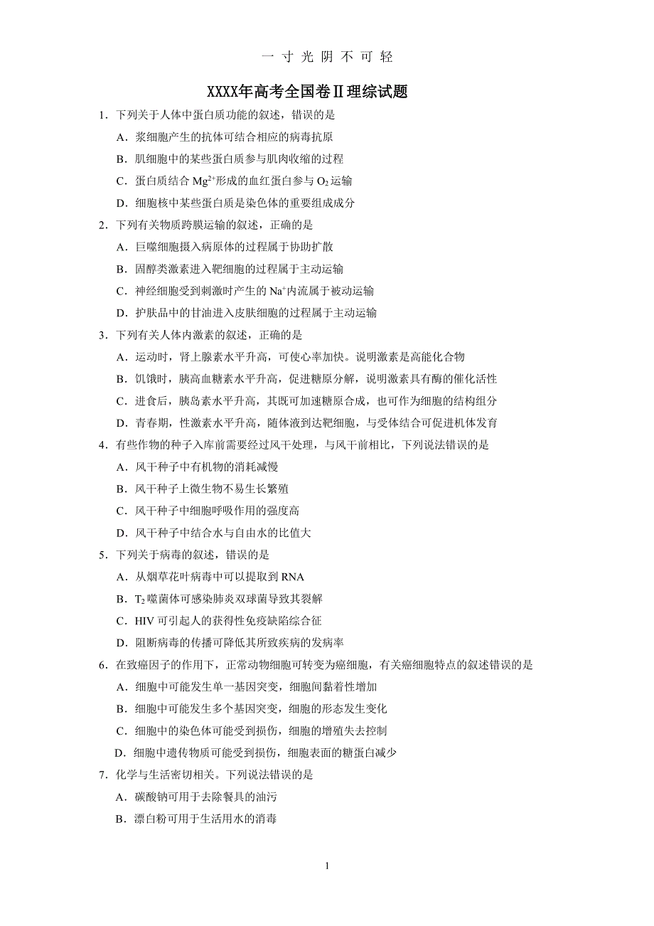 高考全国二卷全国卷理综试题及答案解析（2020年8月整理）.pdf_第1页