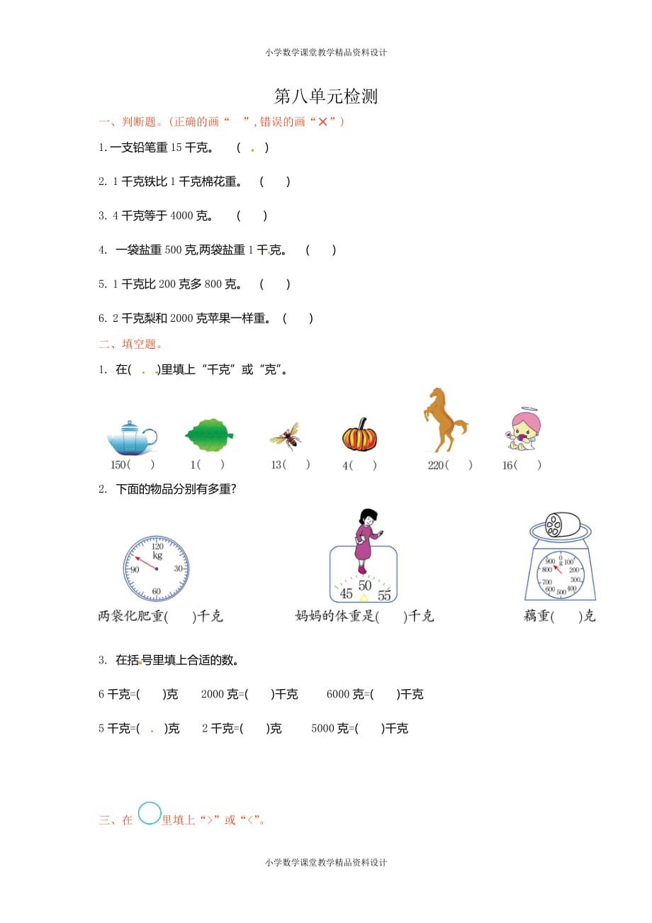 (课堂教学资料）人教新课标数学二年级下学期第8单元测试卷2（附答案）_第2页