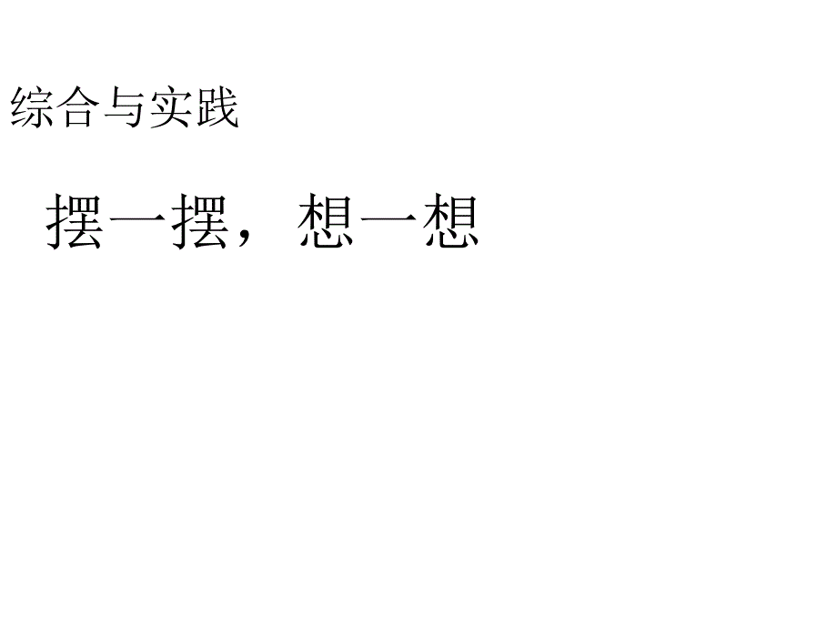 （课堂教学资料）新版人教版一年级数学下册-【课件】摆一摆想一想_第1页