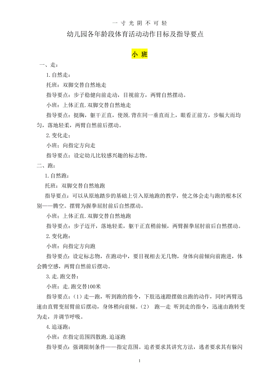 幼儿园各年龄段体育活动动作目标及指导要点(小中大班)（2020年8月）.doc_第1页