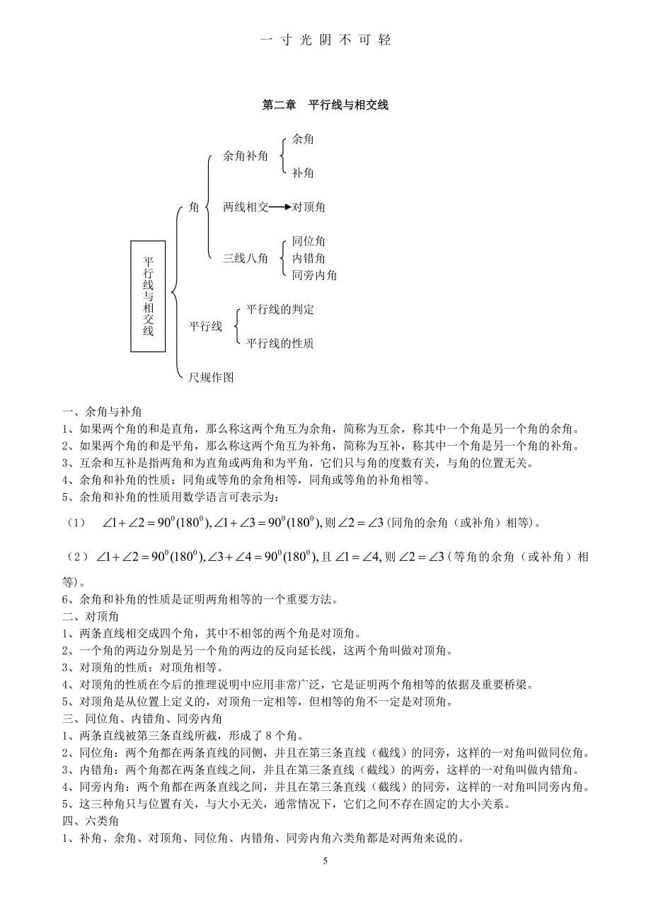 北师大版七年级数学下册全部知识点归纳（2020年8月）.doc_第5页