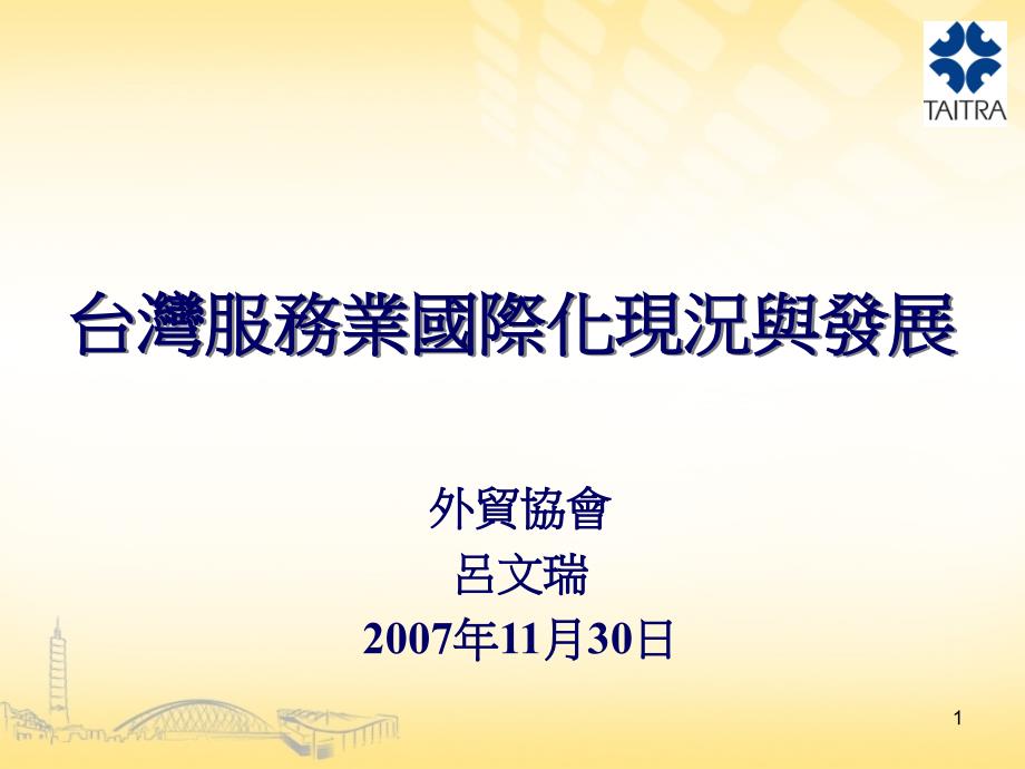 台湾服务业国际化现况与发展资料讲解_第1页