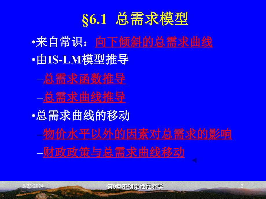 6总需求-总供给模型讲义资料_第2页