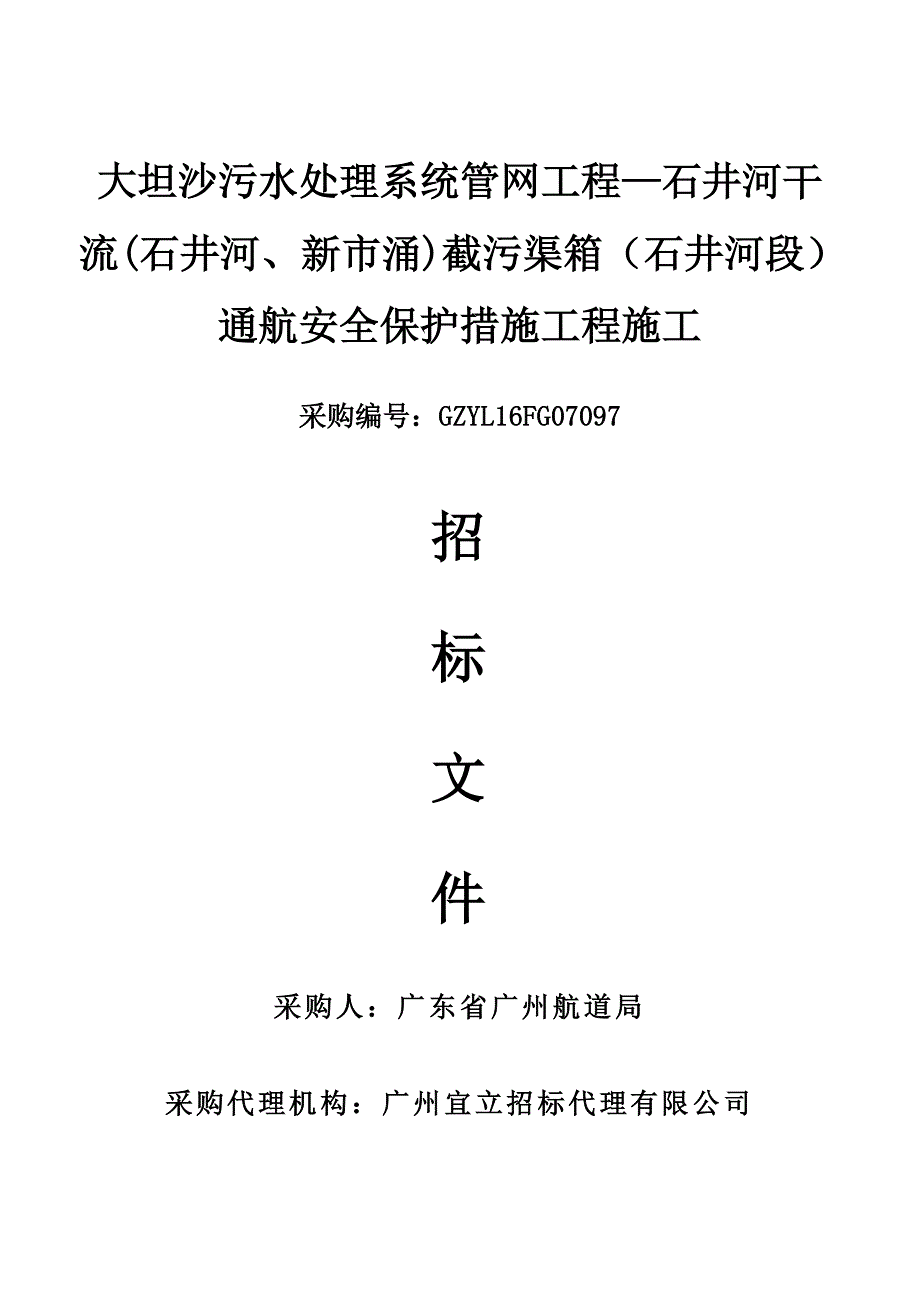 大坦沙污水处理系统管网工程—石井河干流(石井河、新市涌)截污渠箱（石井河段）通航安全保护措施工程招标文件_第1页