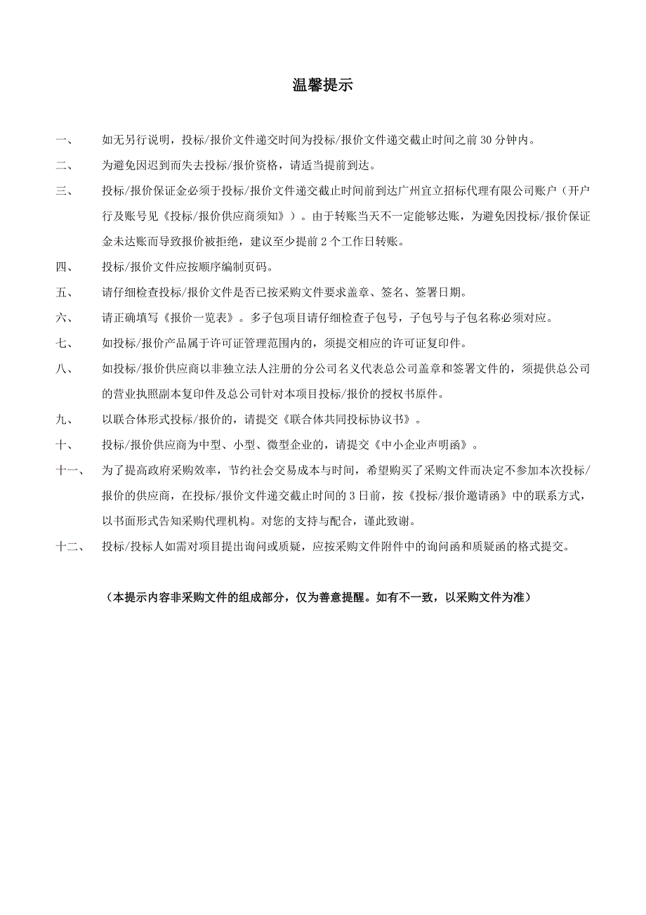 大坦沙污水处理系统管网工程—石井河干流(石井河、新市涌)截污渠箱（石井河段）通航安全保护措施工程招标文件_第2页