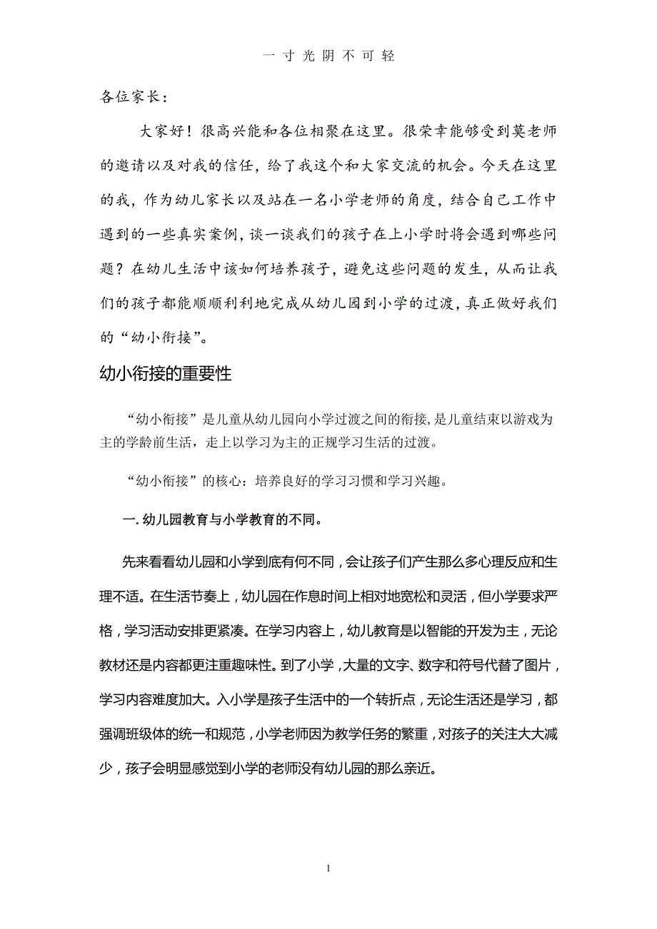 小学教师幼小衔接发言（2020年8月）.doc_第1页