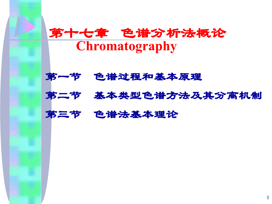 2012第十六章 色谱分析法概论解析课件_第1页