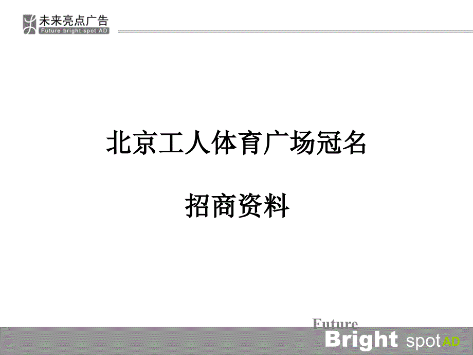 2011北京工人体育广场冠名招商资料课件_第1页