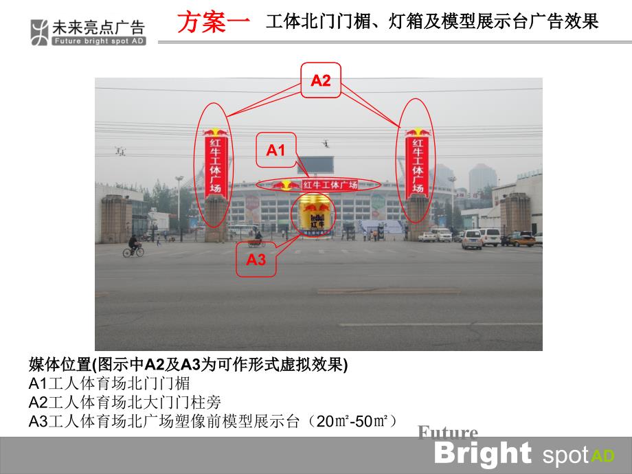 2011北京工人体育广场冠名招商资料课件_第4页