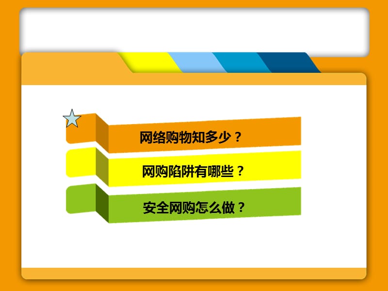 网购陷阱识别及其对策研究教学幻灯片_第3页