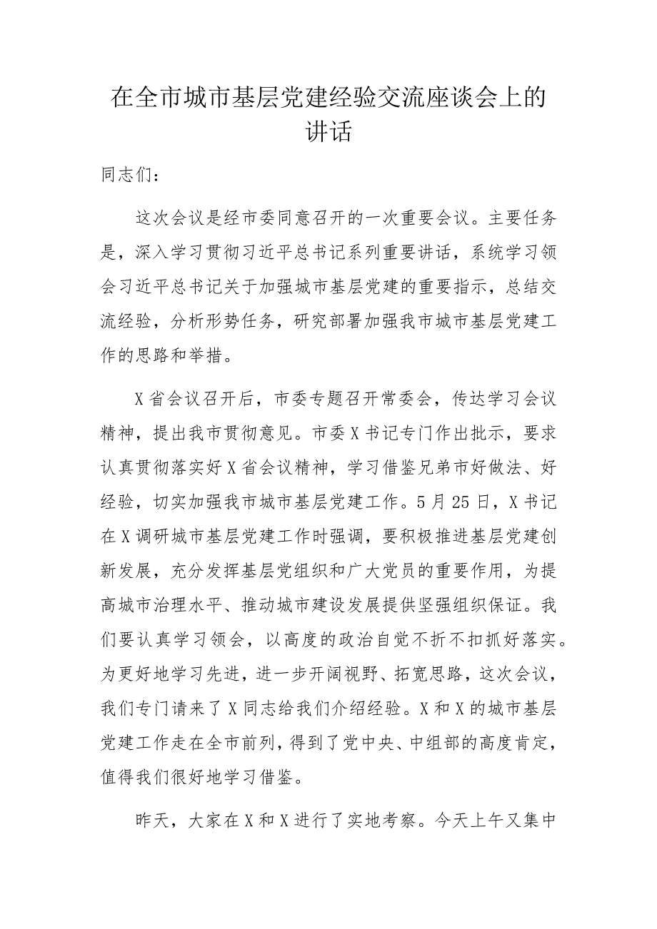 在全市城市基层党建经验交流座谈会上的讲话_第1页