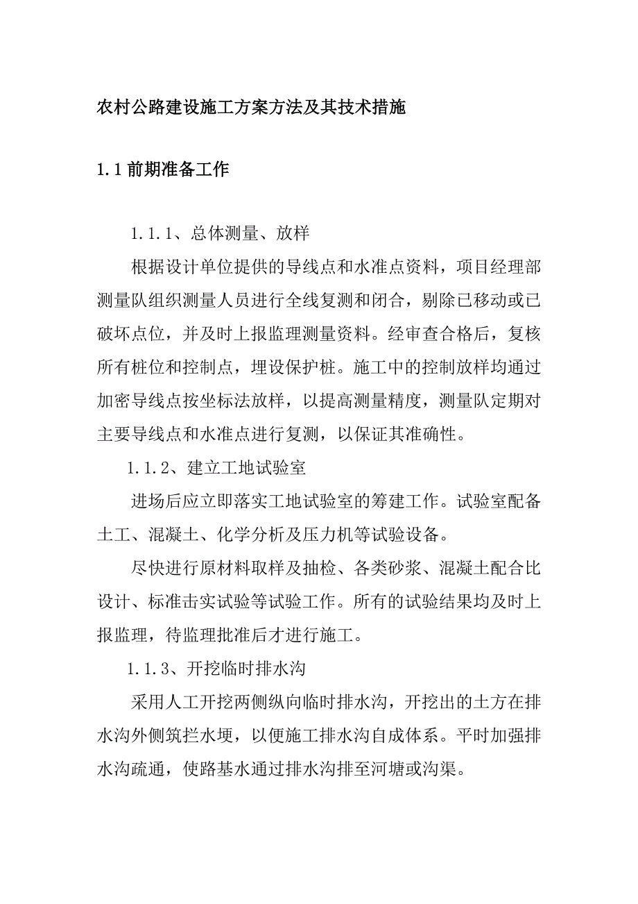 农村公路建设施工方案方法及其技术措施_第1页