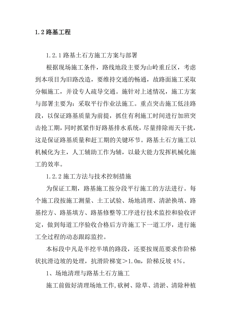 农村公路建设施工方案方法及其技术措施_第2页