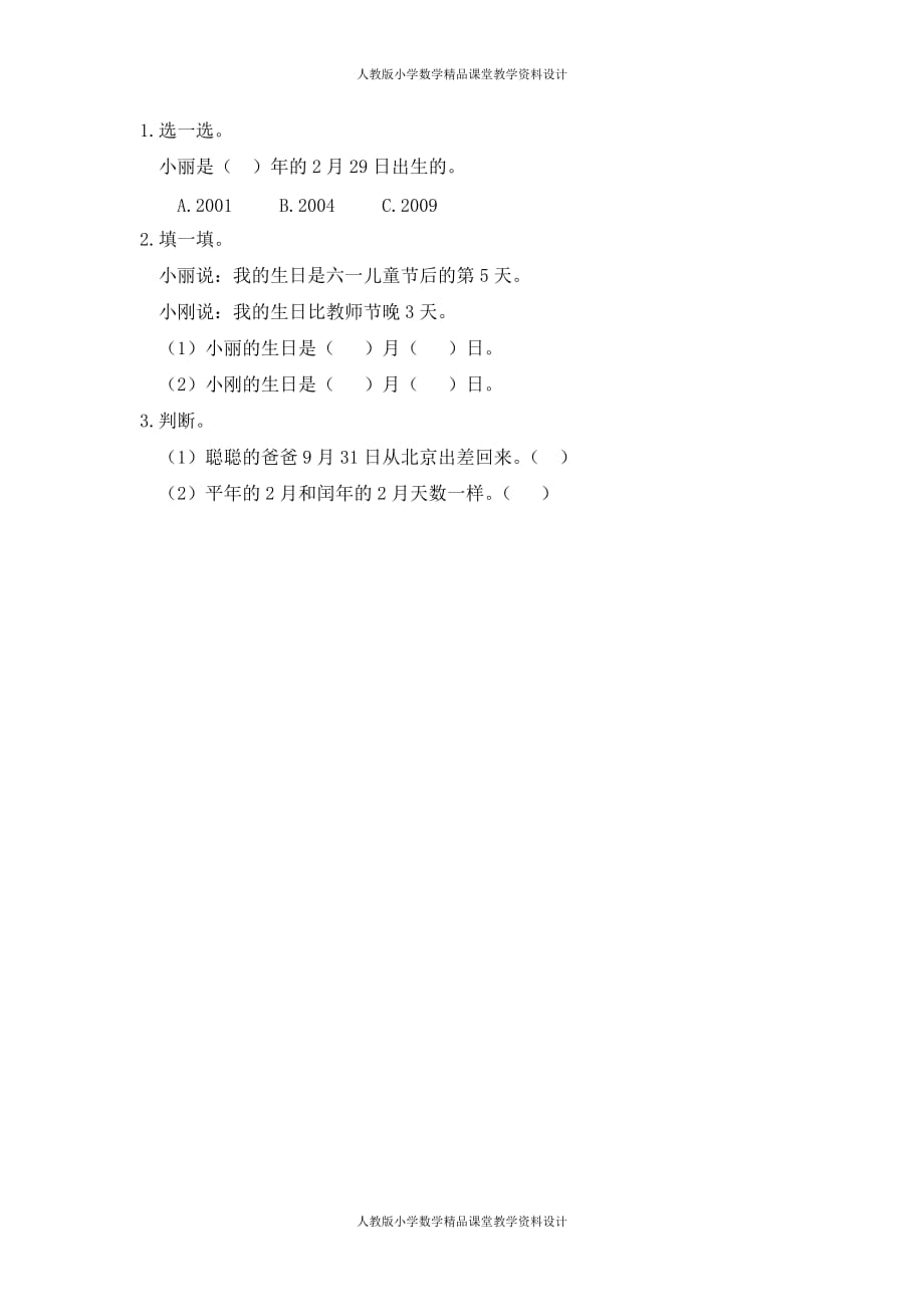 (课堂教学资料）人教版数学3年级下册课课练-6.3练习十七_第2页