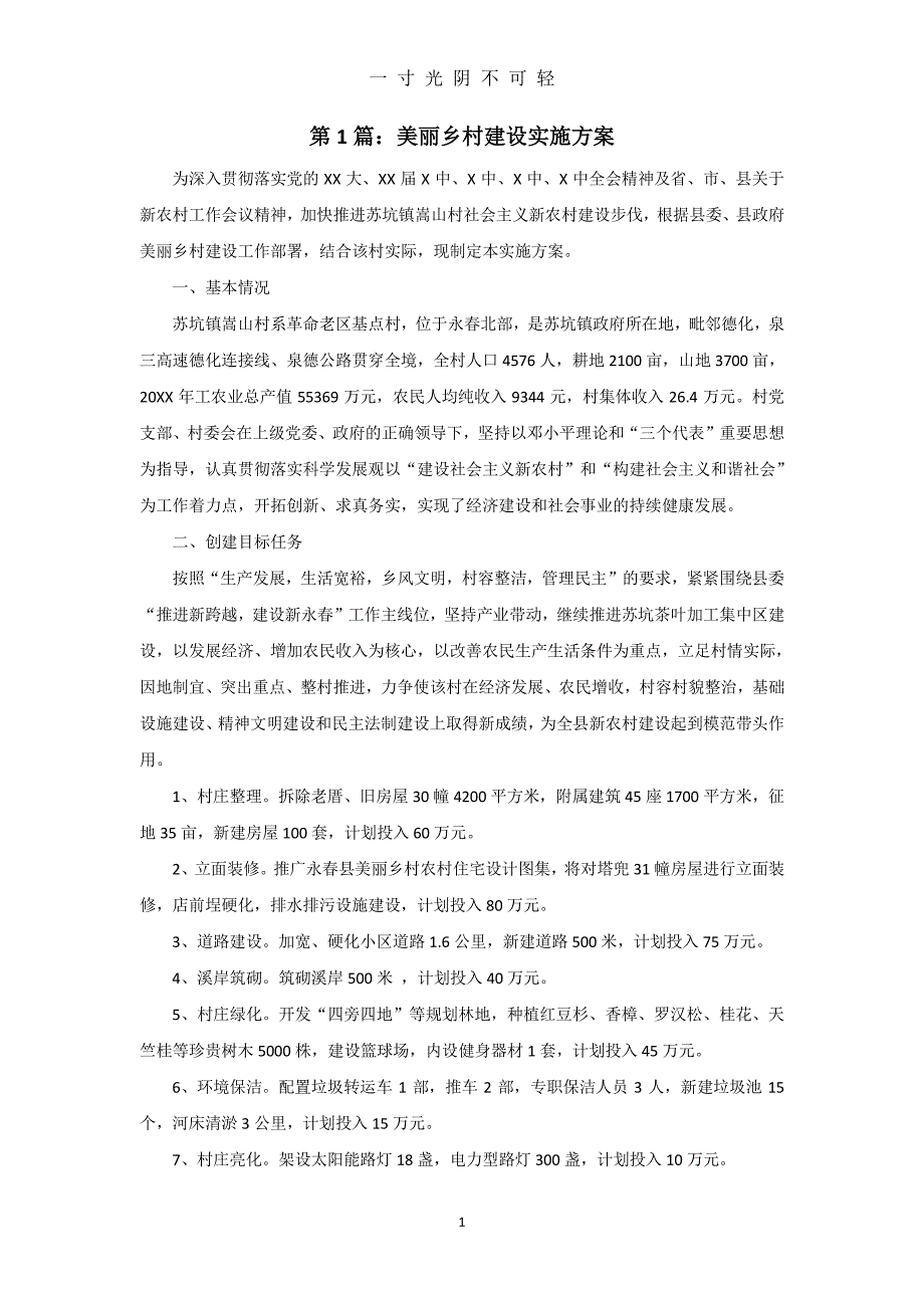 美丽乡村实施 汇总（整理）.pdf_第1页