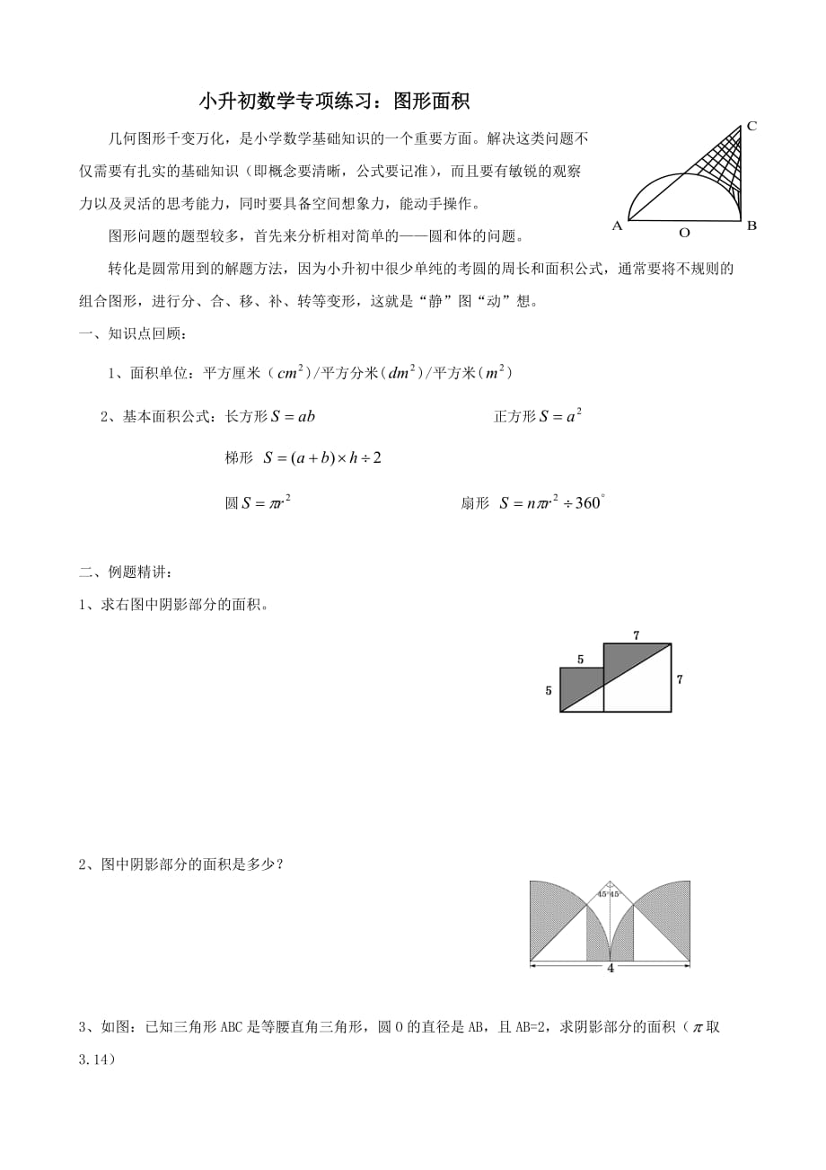 小升初数学专项练习图形面积_第1页