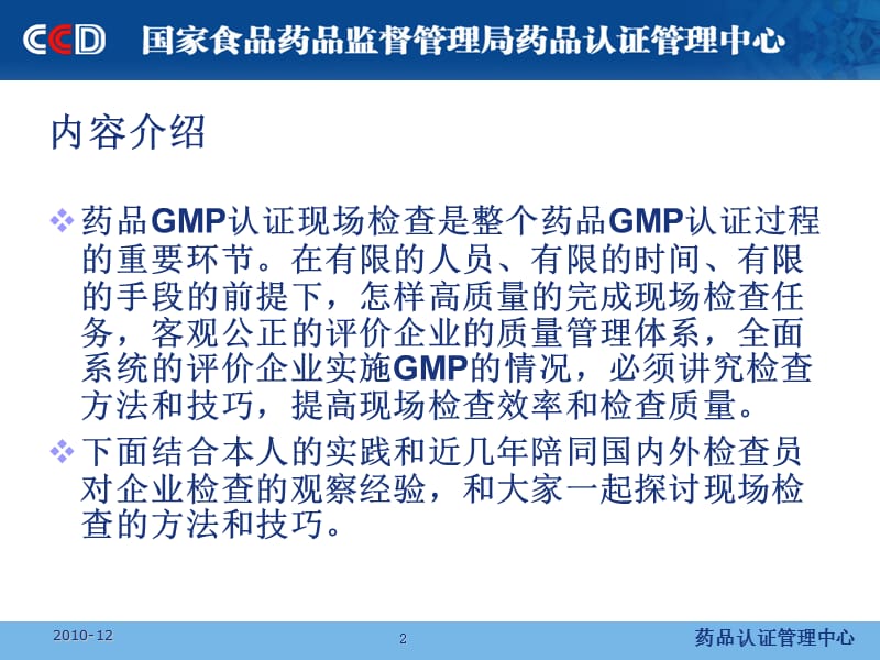 药品GMP检查中方法和技巧探讨资料讲解_第2页