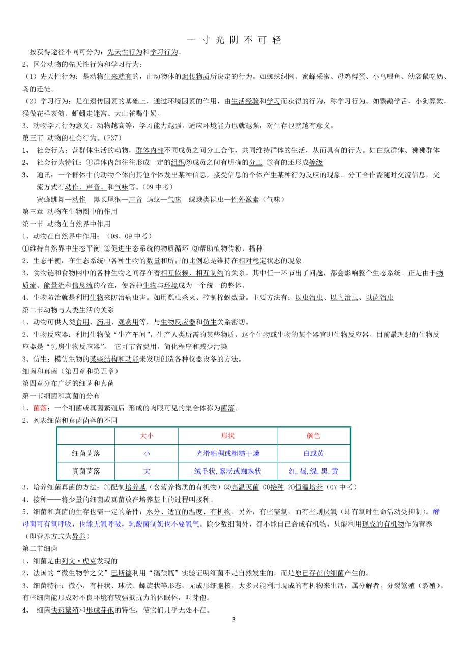 人教版八年级生物上册知识点总结(全面)（2020年8月）.doc_第3页