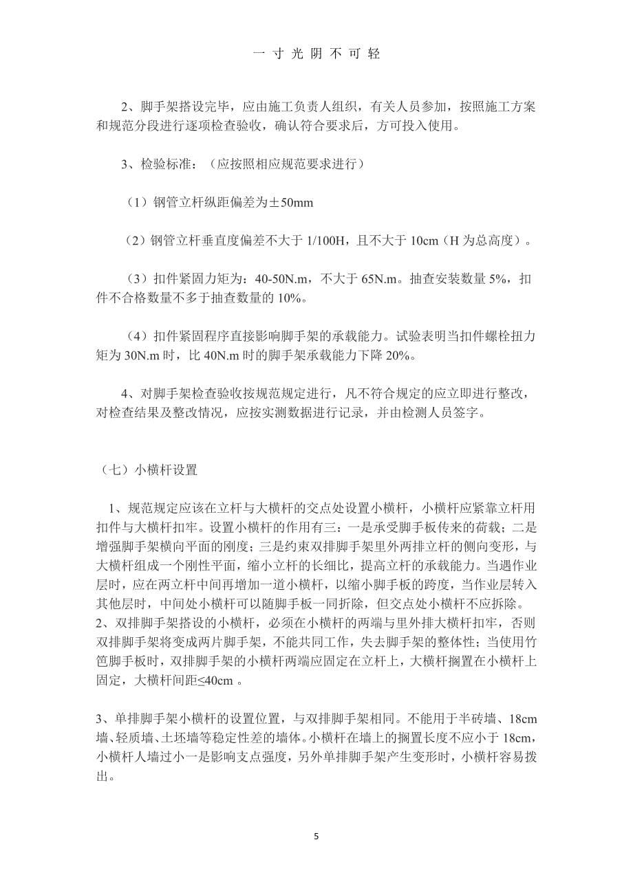 脚手架搭设要求及规范（整理）.pdf_第5页