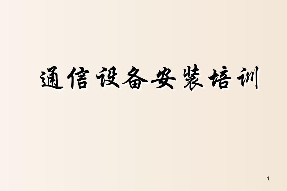 【培训课件】-通信设备安装培训（2020）_第1页