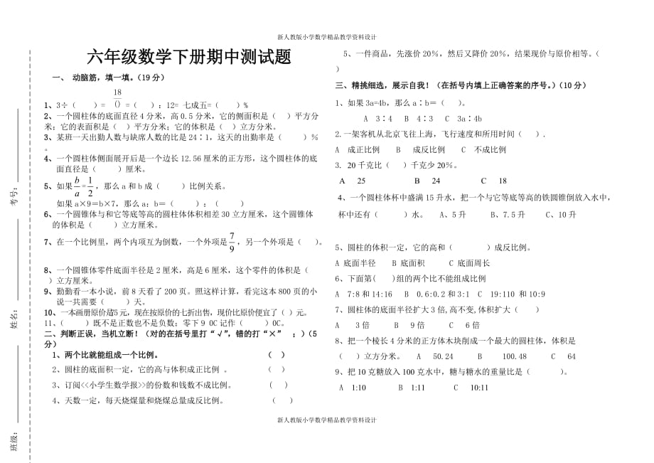 （课堂教学资料）人教版六年级数学下册期中试题_第2页