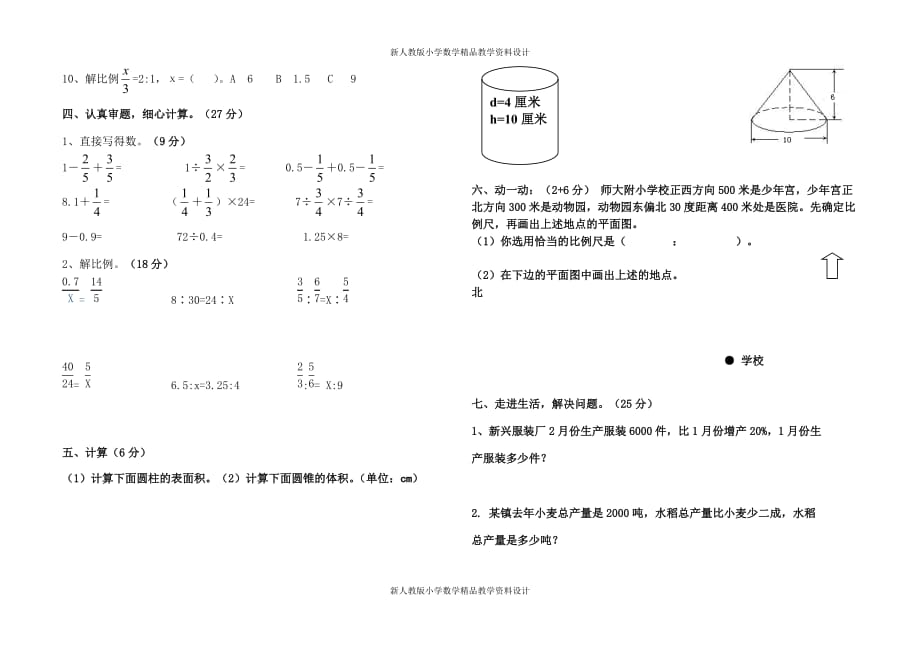 （课堂教学资料）人教版六年级数学下册期中试题_第3页