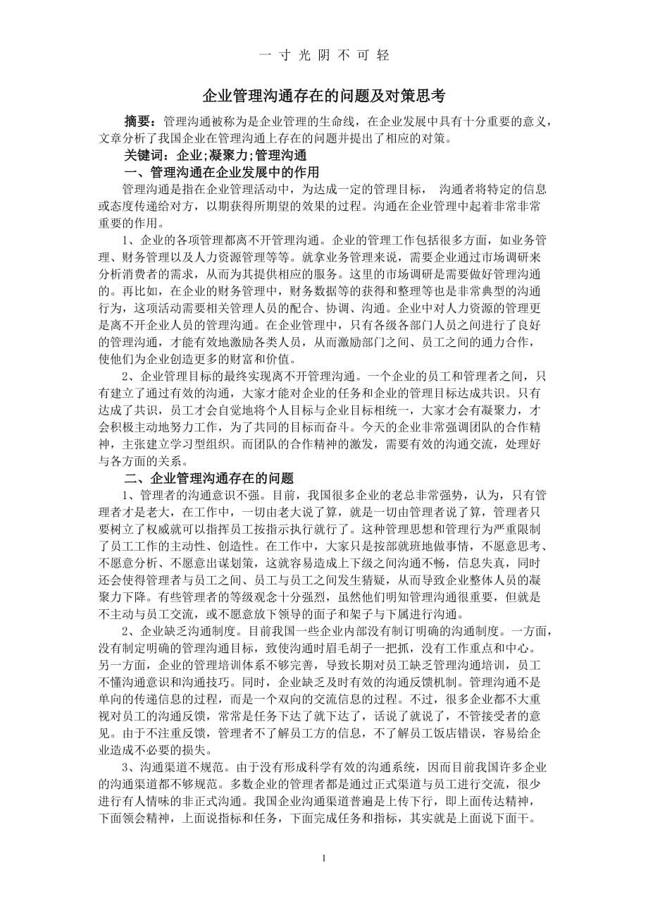 企业管理沟通存在的问题及对策思考（2020年8月）.doc_第1页