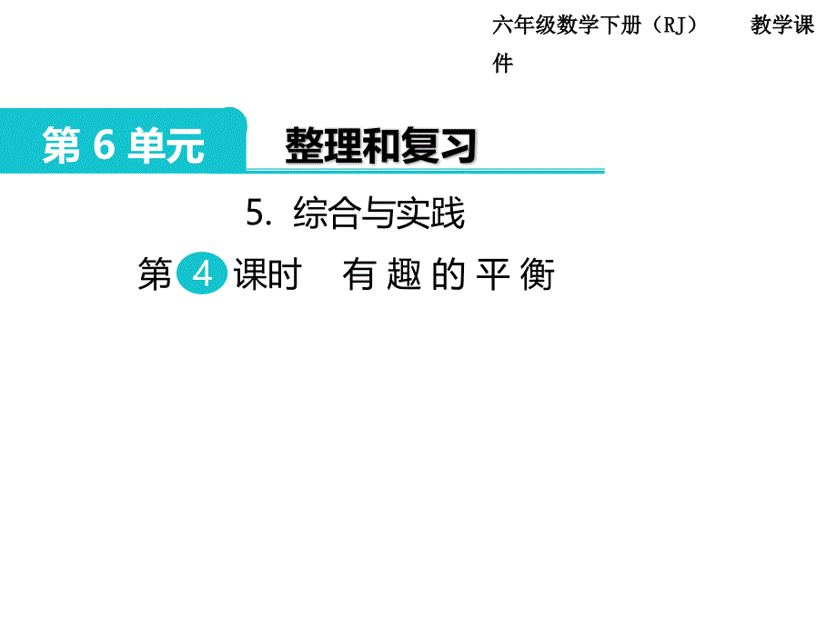 (课堂教学资料）人教版数学六年级下册课件-第6单元整理和复习-5.综合与实践第4课时有趣的平衡_第1页