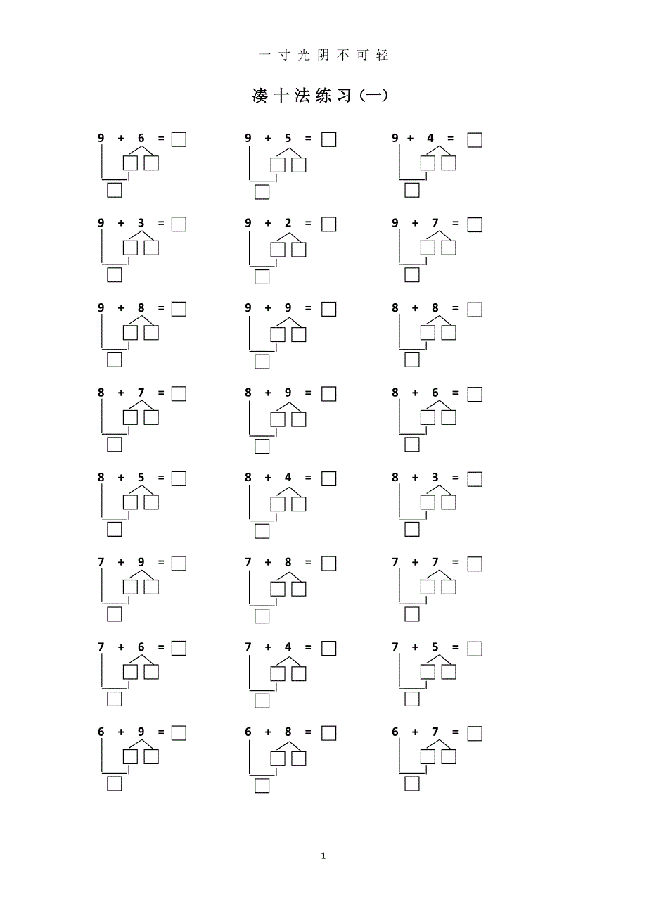 幼小衔接凑十法练习一到十（2020年8月） (2).doc_第1页