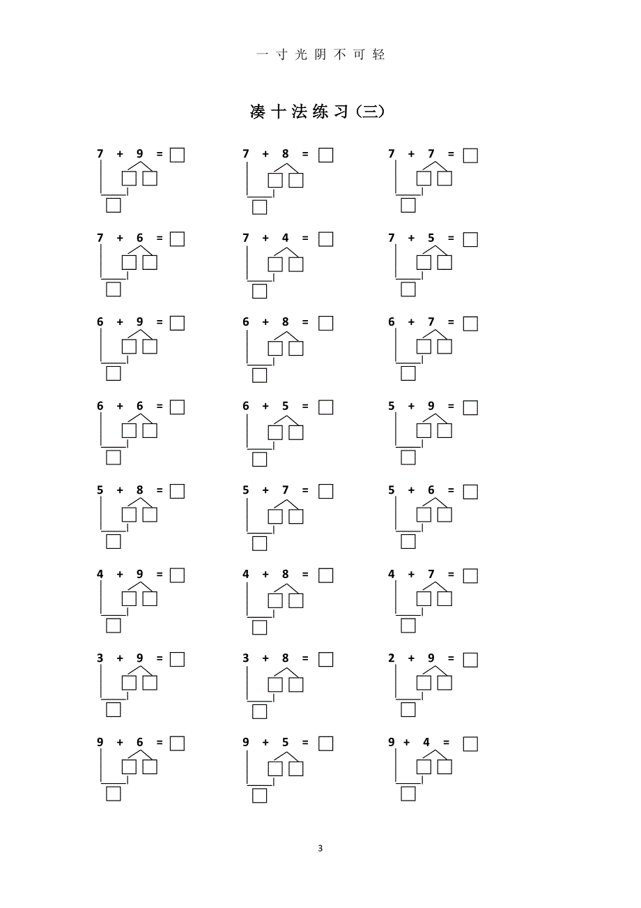 幼小衔接凑十法练习一到十（2020年8月） (2).doc_第3页