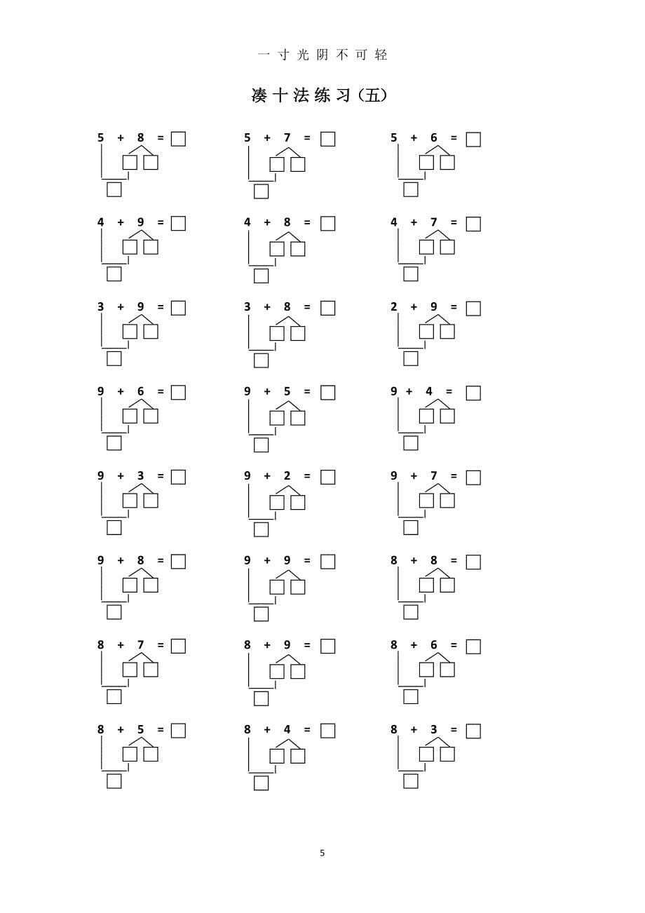 幼小衔接凑十法练习一到十（2020年8月） (2).doc_第5页