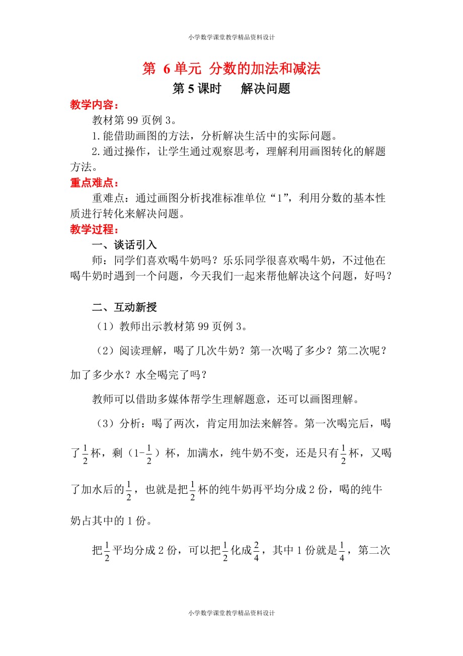 (课堂教学资料）新人教版小学五年级数学下册教案-6 分数的加法和减法-第5课时解决问题_第2页