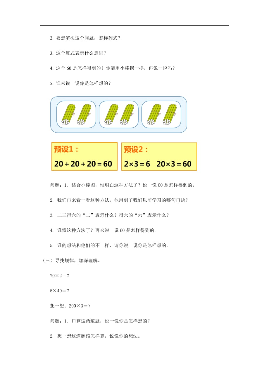 《口算乘法第1课时》教学设计【人教版三年级数学上册】_第3页