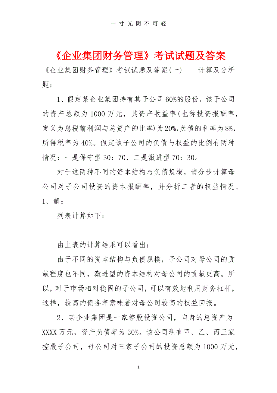 《企业集团财务管理》考试试题及答案（2020年8月）.doc_第1页