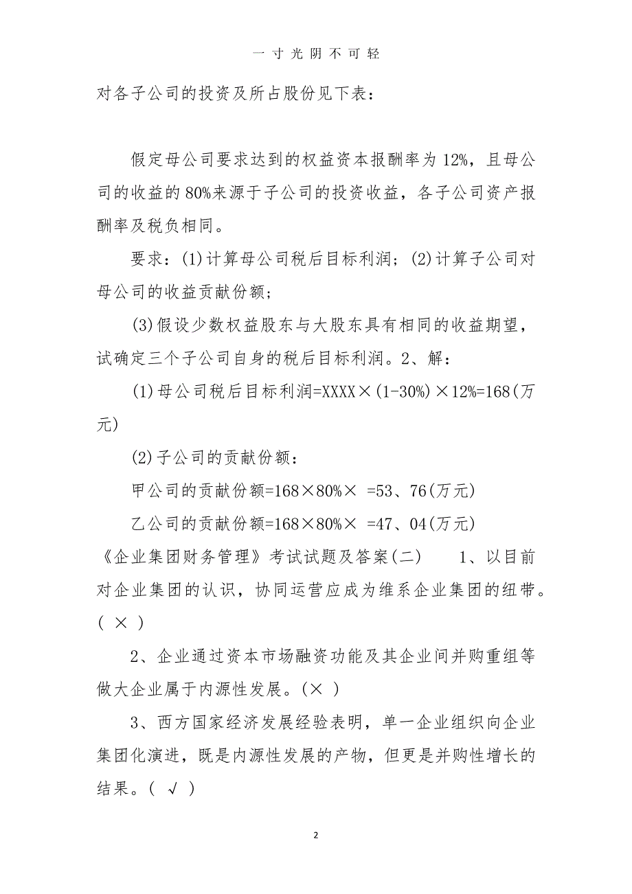 《企业集团财务管理》考试试题及答案（2020年8月）.doc_第2页