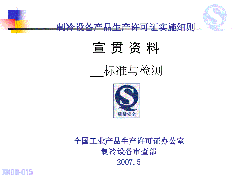 制冷设备生产许可证的标准与检测知识课件_第1页