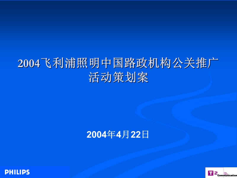 02004飞利浦照明中国路政机构公关推广活动策划案课件_第1页