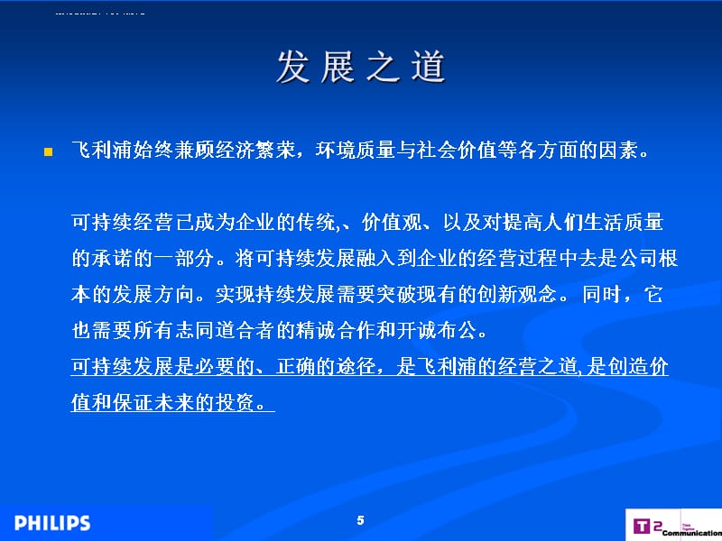 02004飞利浦照明中国路政机构公关推广活动策划案课件_第5页