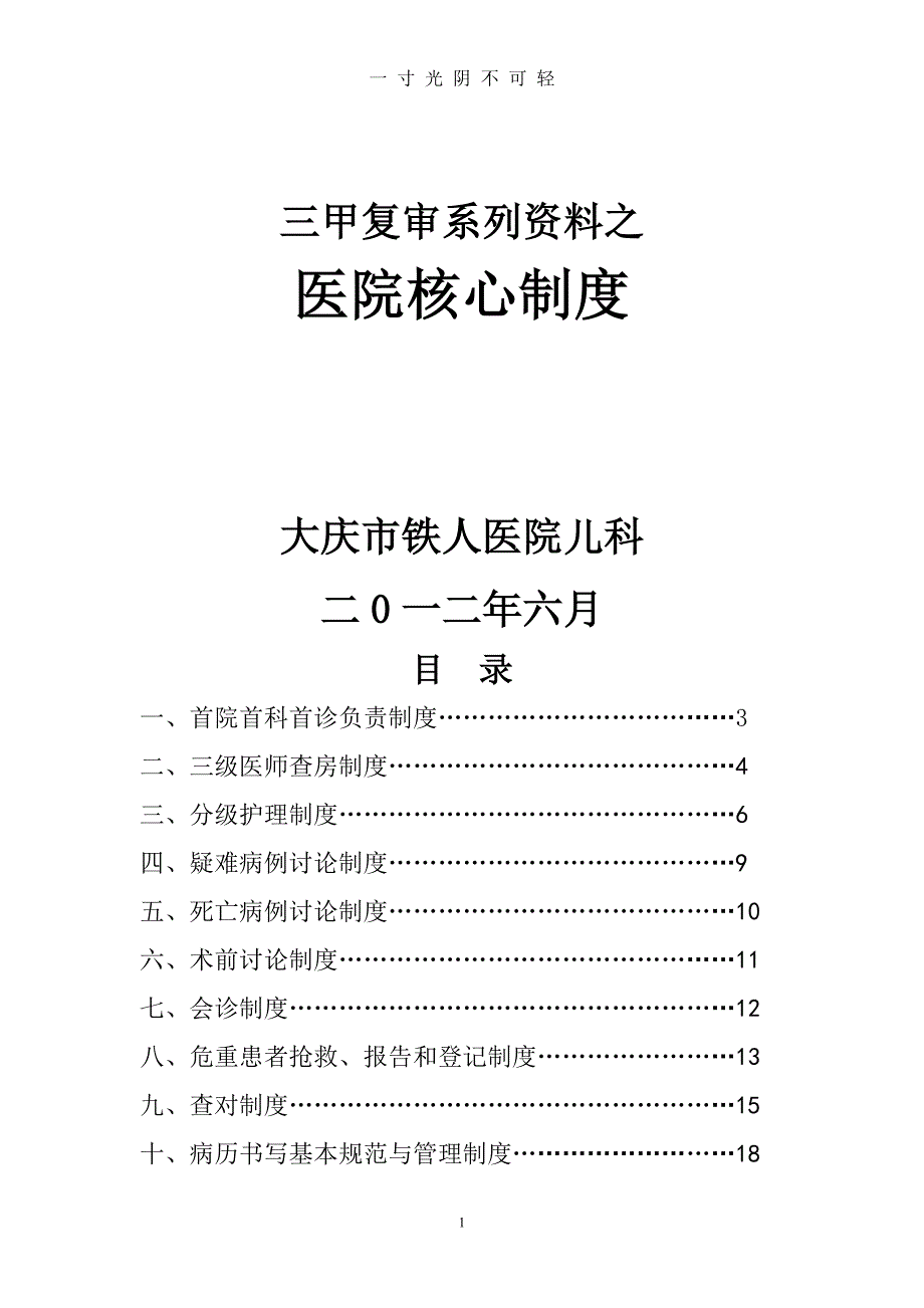 医疗质量管理14项核心制度（2020年8月）.doc_第1页