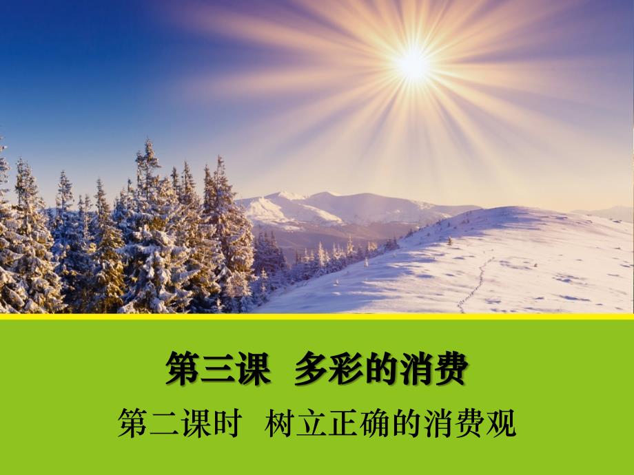 政治32《树立正确的消费观》课件1人教版必修1培训讲学_第1页