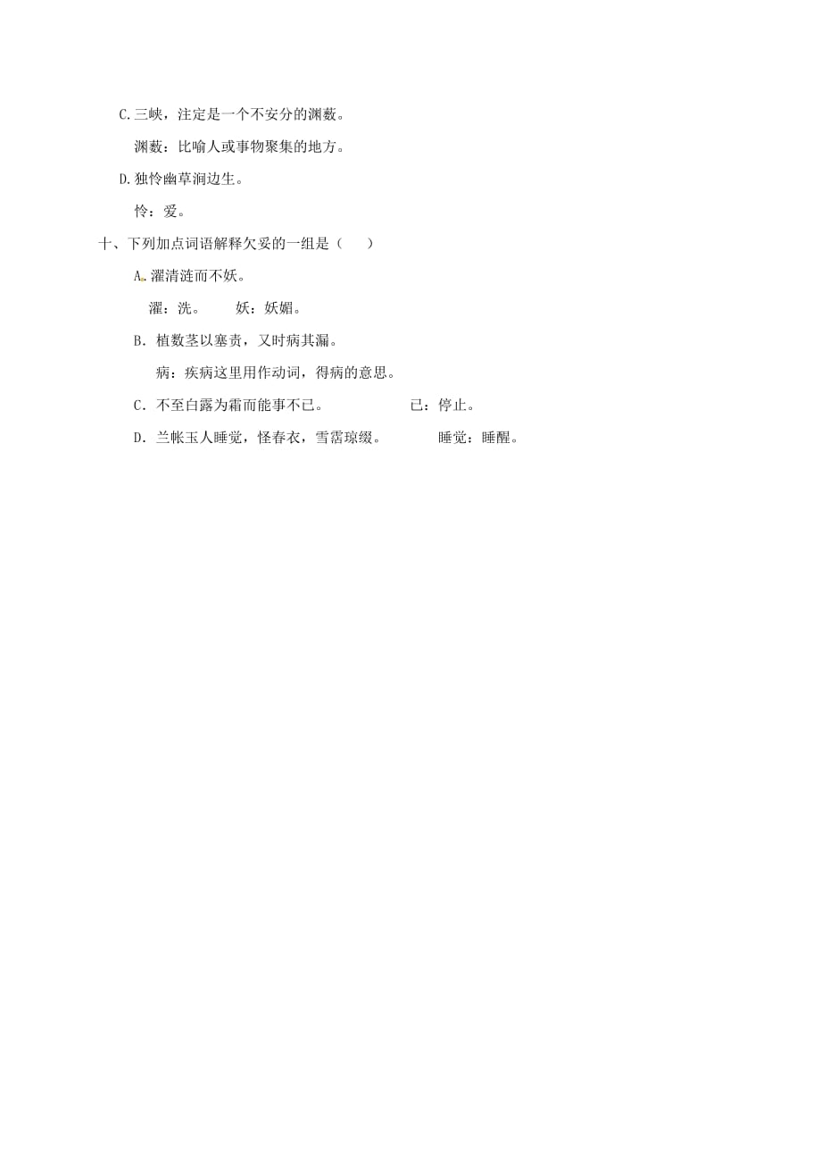 山西省运城市2015-2016学年八年级语文下学期期中字词训练【人教版】_第4页