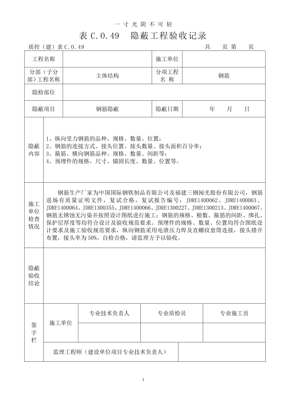 钢筋隐蔽工程验收记录(最新表格)（2020年8月整理）.pdf_第1页