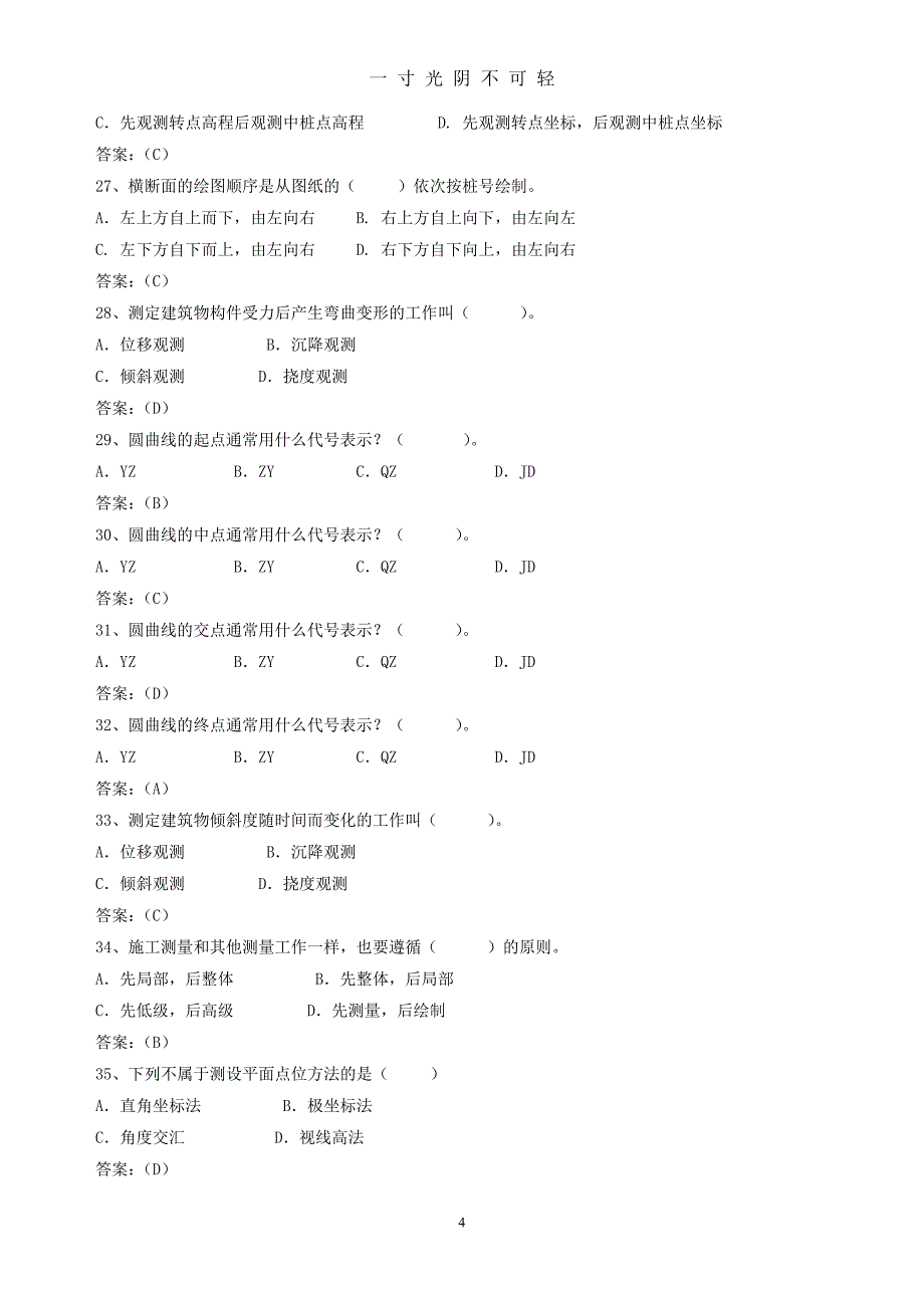 工程测量复习试题库（2020年8月）.doc_第4页