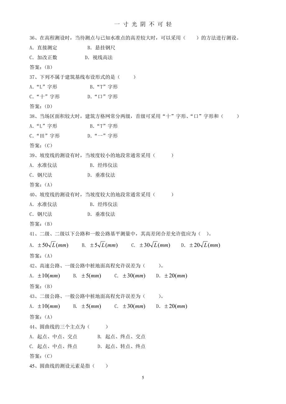 工程测量复习试题库（2020年8月）.doc_第5页