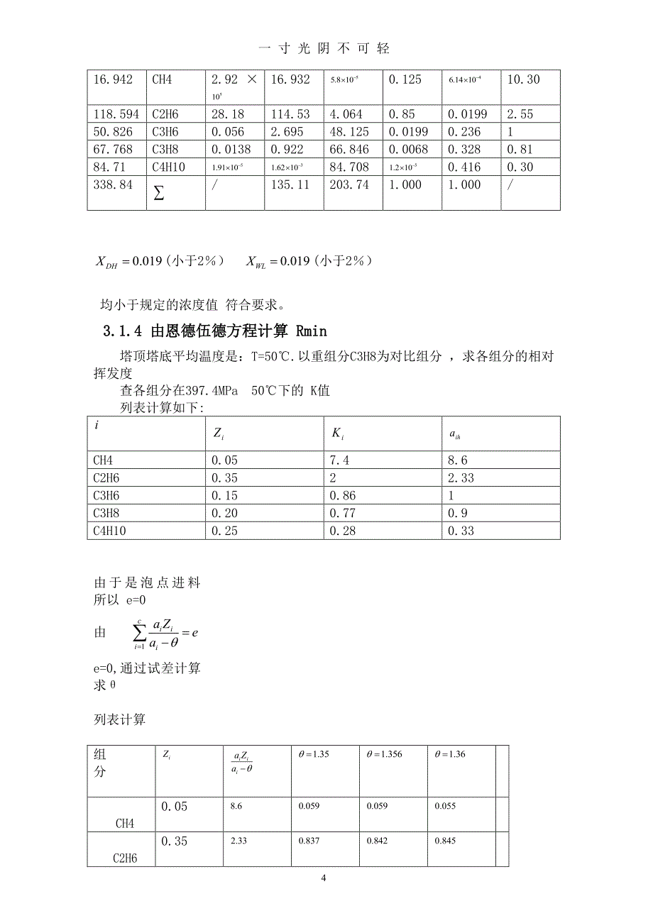 脱丙烯精馏塔（2020年8月整理）.pdf_第4页