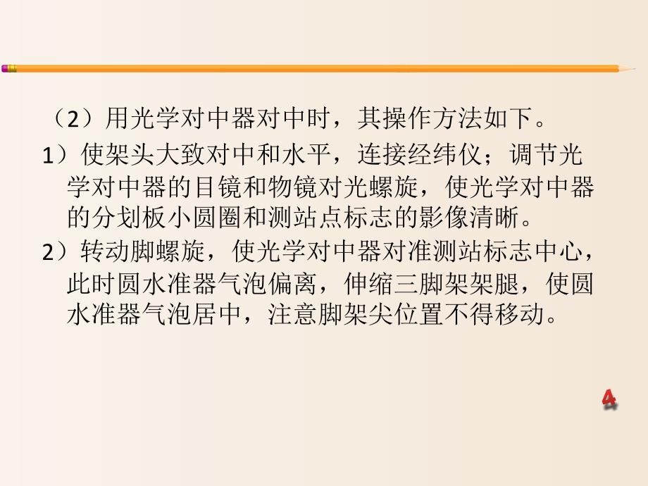 【培训课件】-通信工程质检管理培训：经纬仪的操作与使用培训（2020）_第4页