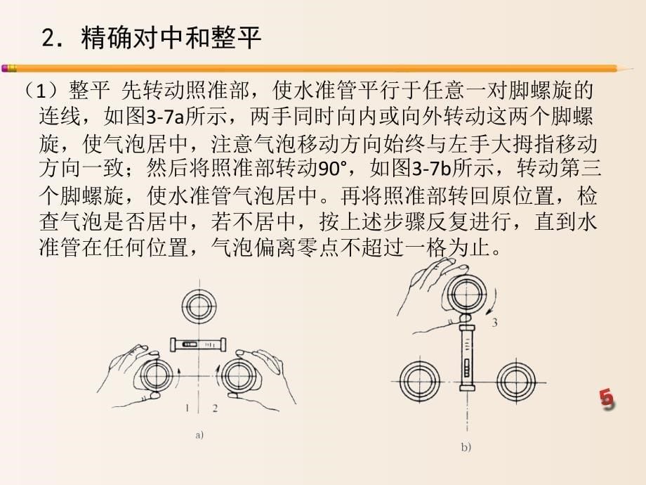 【培训课件】-通信工程质检管理培训：经纬仪的操作与使用培训（2020）_第5页