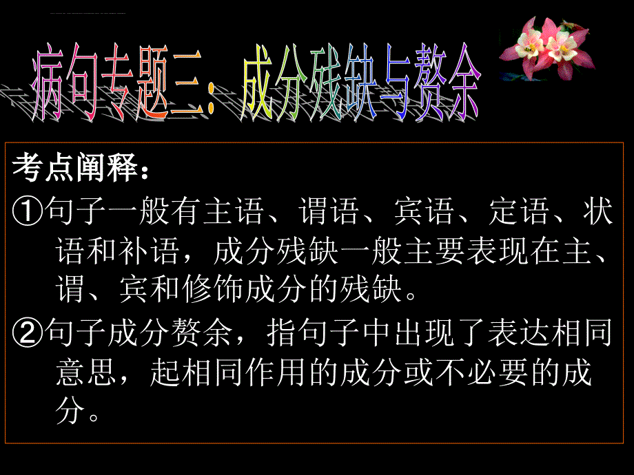 (成分残缺或赘余)课件_第2页